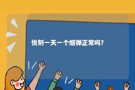 悦刻一天一个烟弹正常吗�？ 